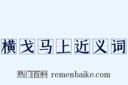 横戈马上近义词是什么意思的图片